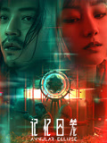 记忆囚笼海报